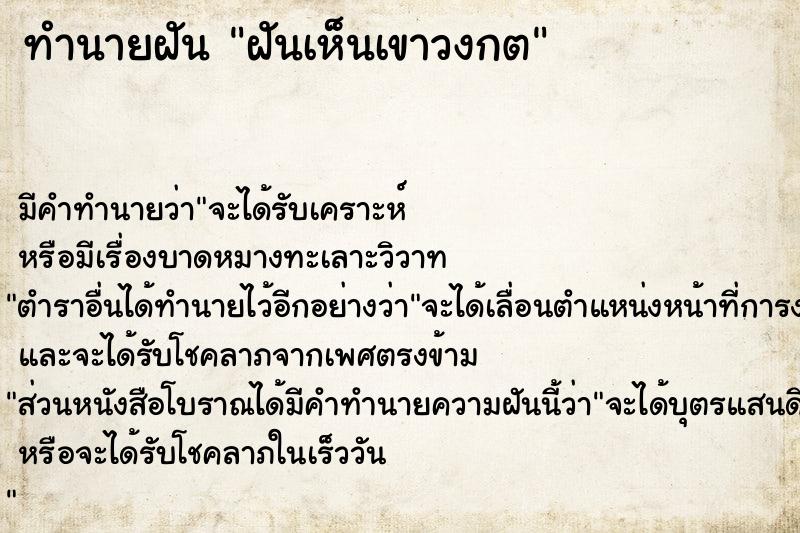 ทำนายฝัน ฝันเห็นเขาวงกต