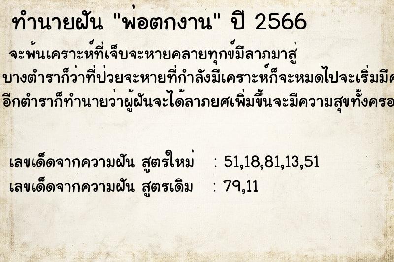 ทำนายฝัน พ่อตกงาน  เลขนำโชค 