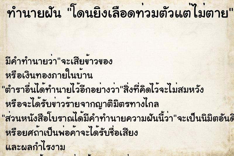 ทำนายฝัน โดนยิงเลือดท่วมตัวแต่ไม่ตาย