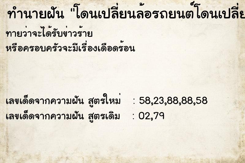 ทำนายฝัน โดนเปลี่ยนล้อรถยนต์โดนเปลี่ยนล้อรถ