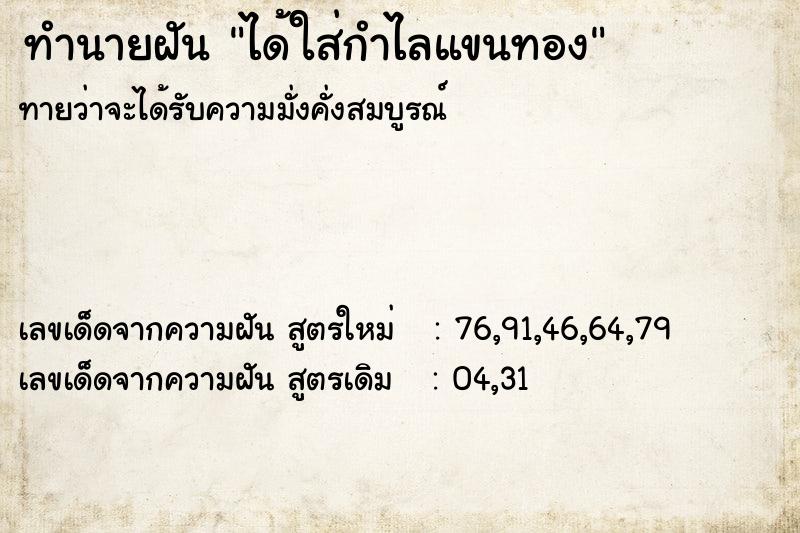 ทำนายฝัน ได้ใส่กำไลแขนทอง