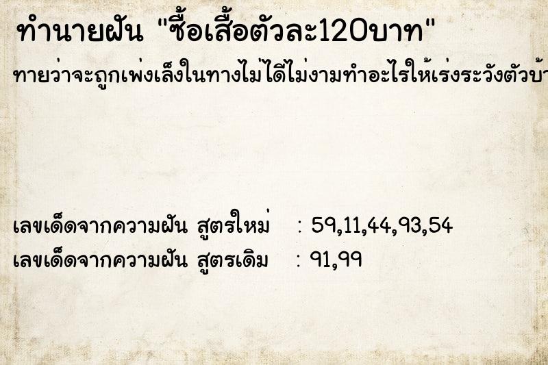 ทำนายฝัน ซื้อเสื้อตัวละ120บาท