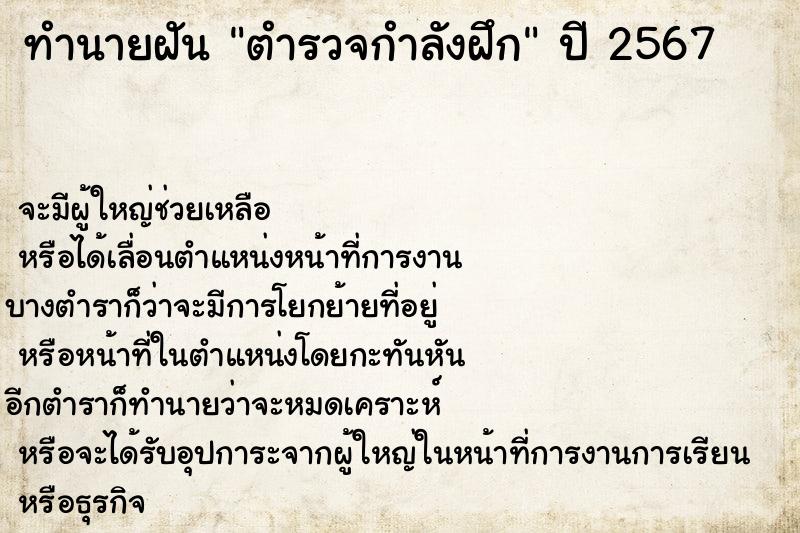 ทำนายฝัน ตำรวจกำลังฝึก