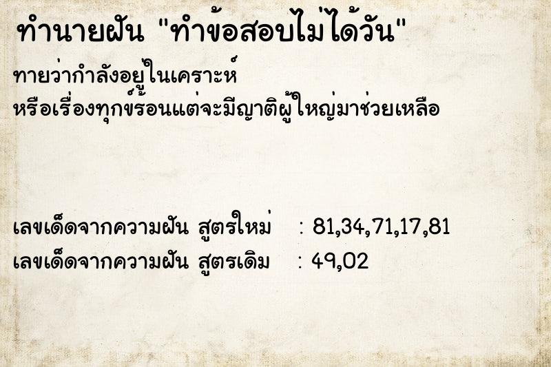 ทำนายฝัน ทำข้อสอบไม่ได้วัน