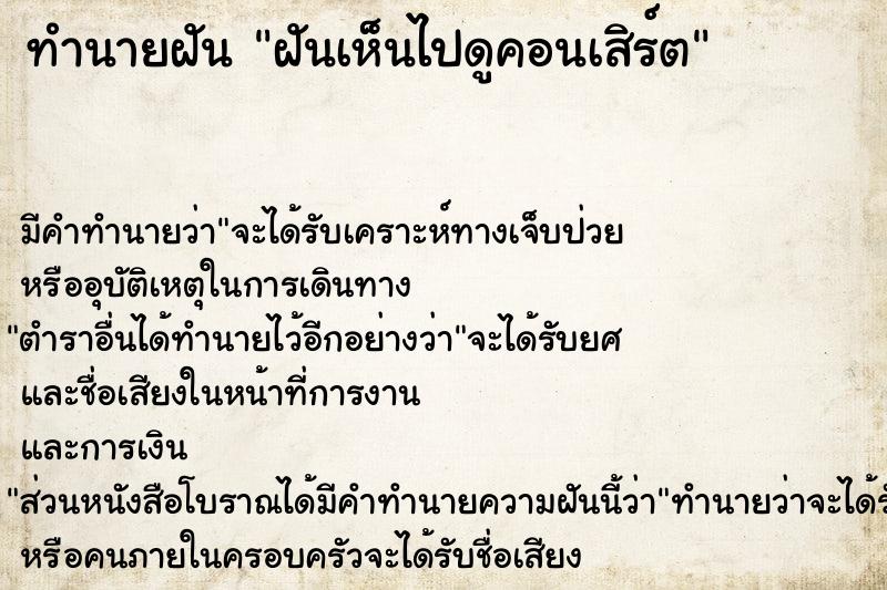 ทำนายฝัน ฝันเห็นไปดูคอนเสิร์ต