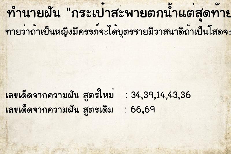 ทำนายฝัน กระเป๋าสะพายตกน้ำแต่สุดท้ายลอยขึ้นมาจนเก็บไว้ได้