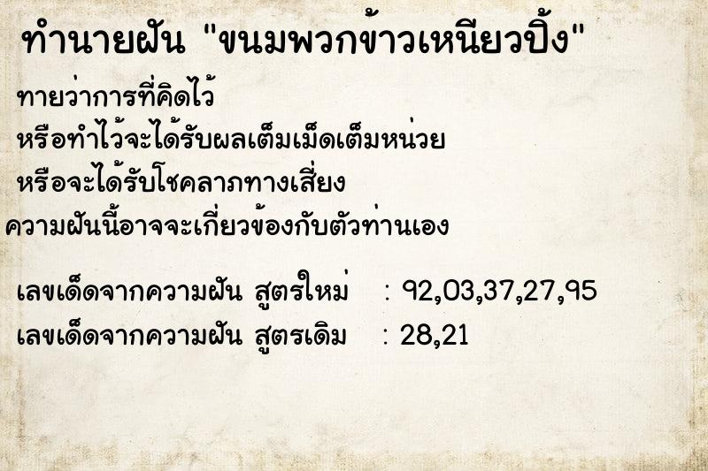 ทำนายฝัน ขนมพวกข้าวเหนียวปิ้ง  เลขนำโชค 