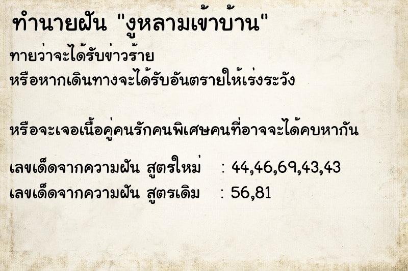 ทำนายฝัน งูหลามเข้าบ้าน