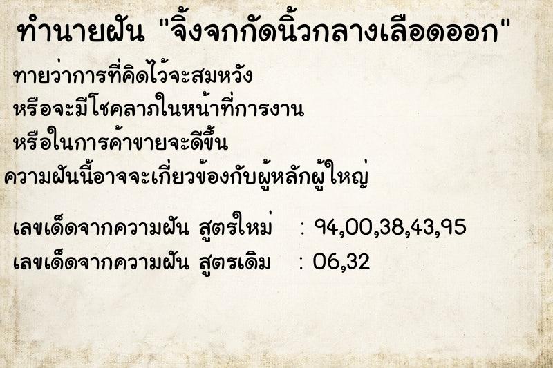 ทำนายฝัน จิ้งจกกัดนิ้วกลางเลือดออก