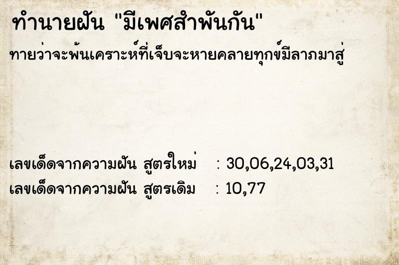 ทำนายฝัน มีเพศสำพันกัน