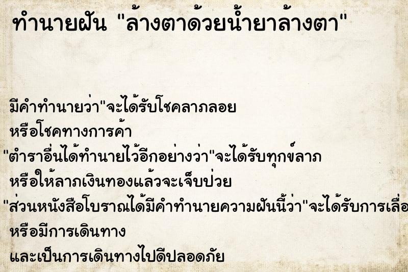 ทำนายฝัน ล้างตาด้วยน้ำยาล้างตา