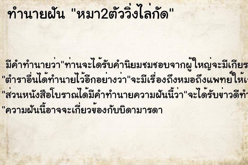 ทำนายฝัน หมา2ตัววิ่งไล่กัด