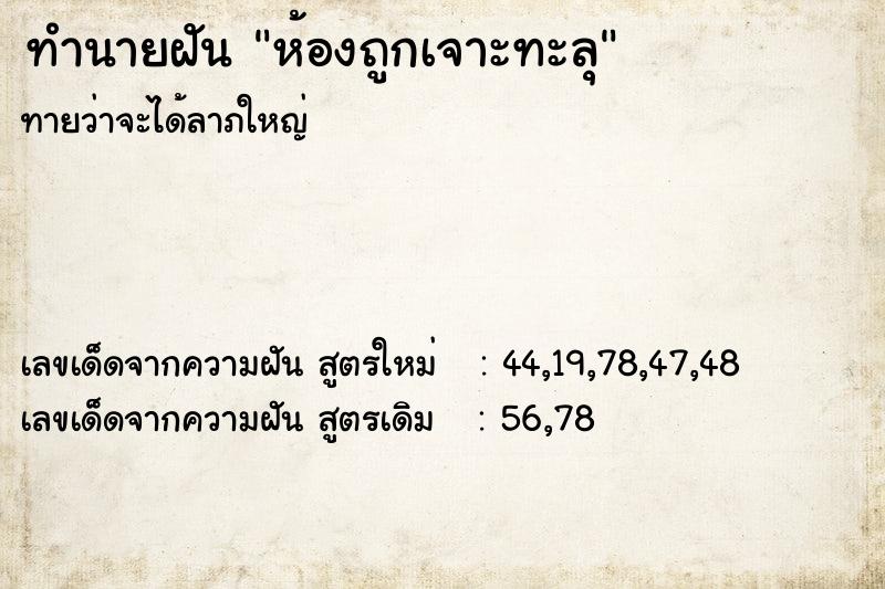 ทำนายฝัน ห้องถูกเจาะทะลุ