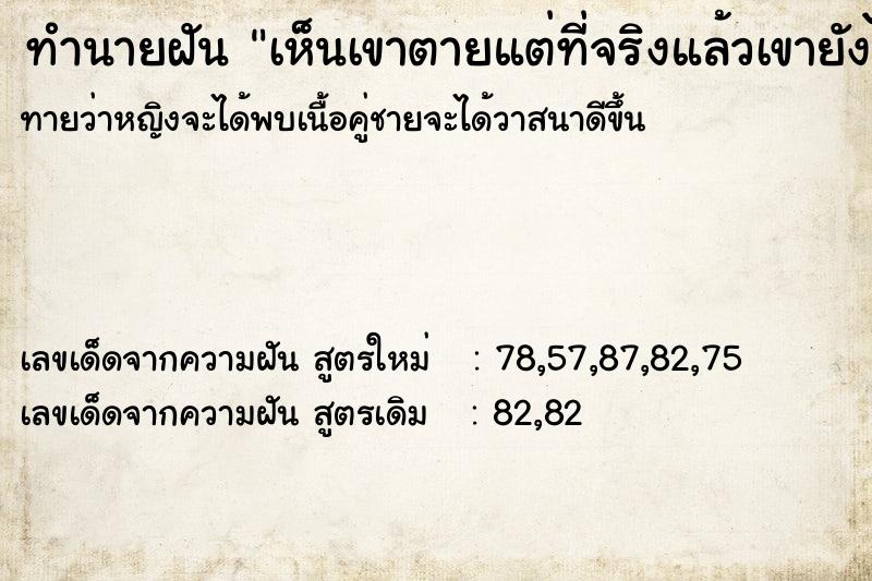 ทำนายฝัน เห็นเขาตายแต่ที่จริงแล้วเขายังไม่ชีวิตอยู่