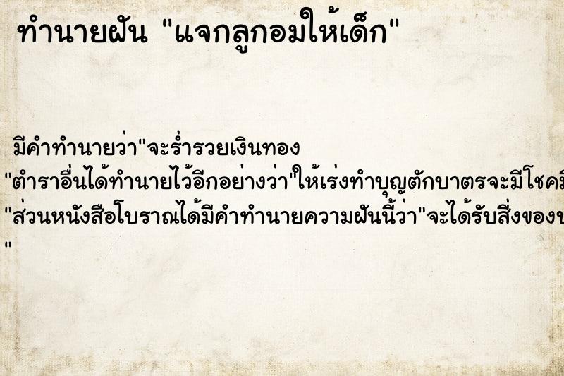 ทำนายฝัน แจกลูกอมให้เด็ก