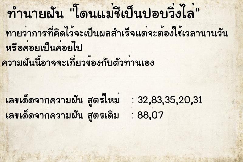 ทำนายฝัน โดนแม่ชีเป็นปอบวิ่งไล่