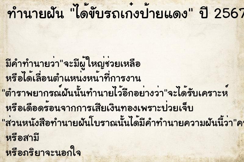 ทำนายฝัน ได้ขับรถเก๋งป้ายแดง  เลขนำโชค 