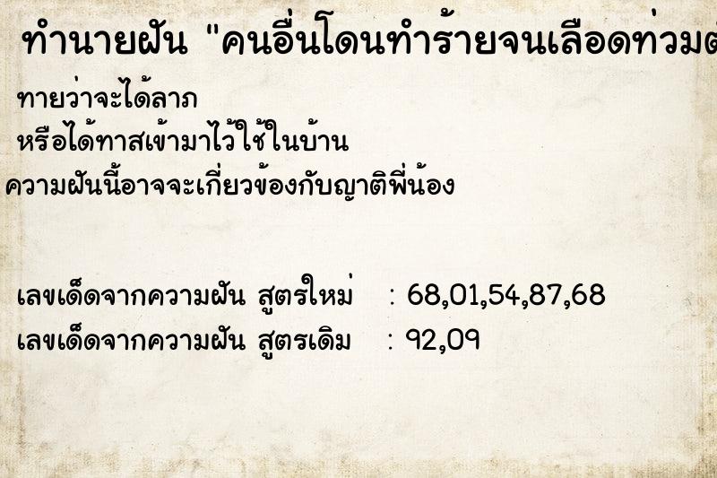 ทำนายฝัน คนอื่นโดนทำร้ายจนเลือดท่วมตัว