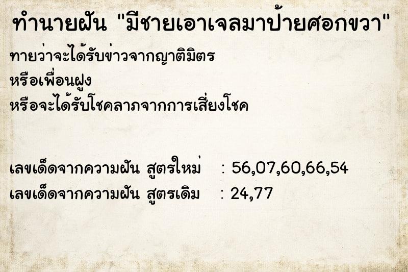 ทำนายฝัน มีชายเอาเจลมาป้ายศอกขวา