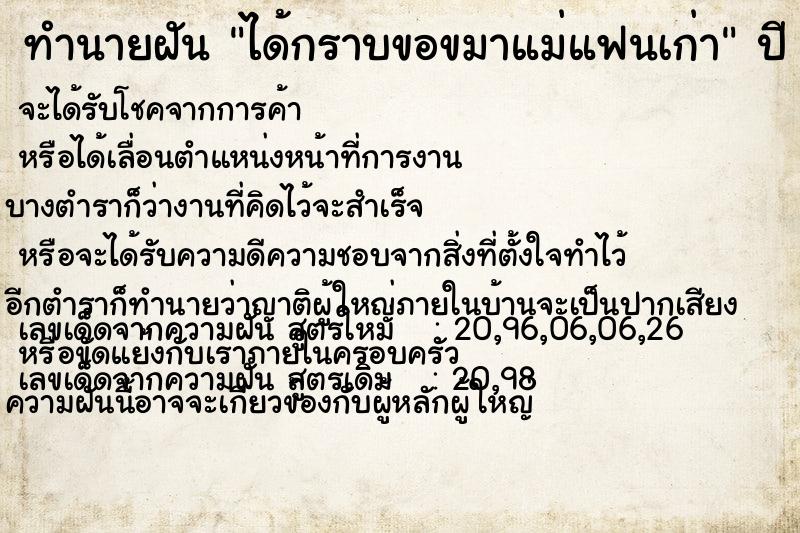 ทำนายฝัน ได้กราบขอขมาแม่แฟนเก่า