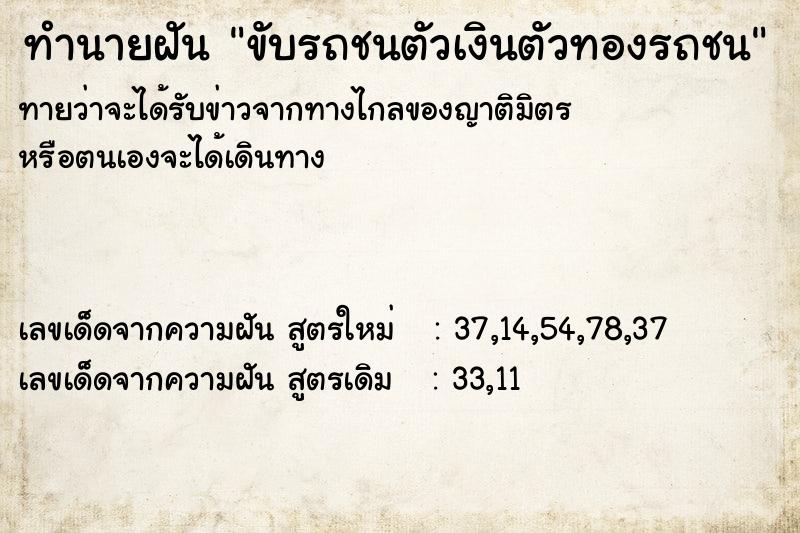 ทำนายฝัน ขับรถชนตัวเงินตัวทองรถชน