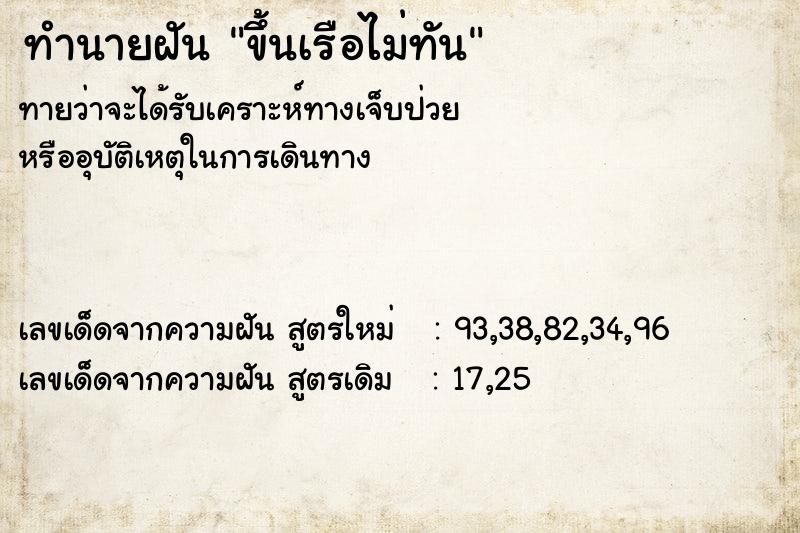 ทำนายฝัน ขึ้นเรือไม่ทัน