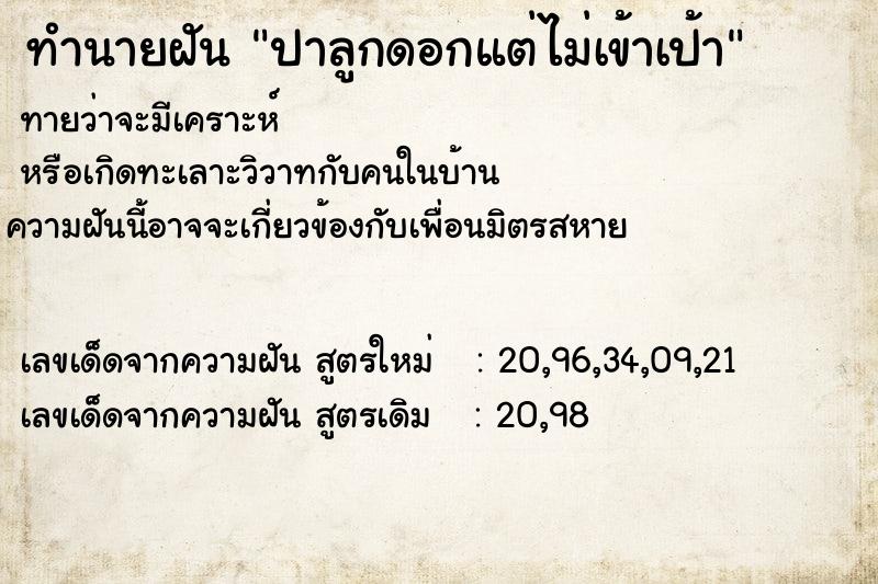 ทำนายฝัน ปาลูกดอกแต่ไม่เข้าเป้า