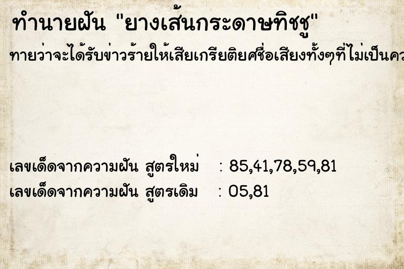 ทำนายฝัน ยางเส้นกระดาษทิชชู