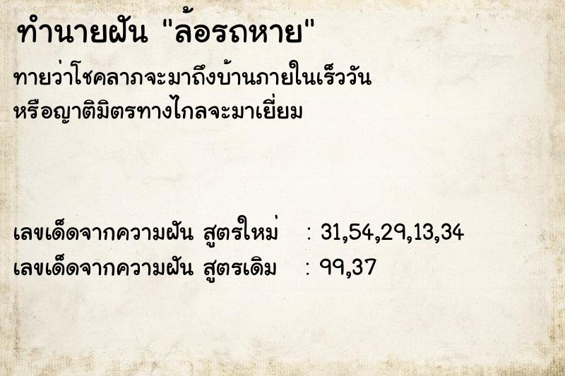 ทำนายฝัน ล้อรถหาย