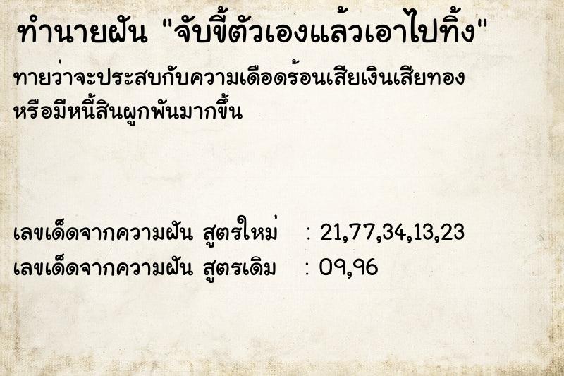 ทำนายฝัน จับขี้ตัวเองแล้วเอาไปทิ้ง