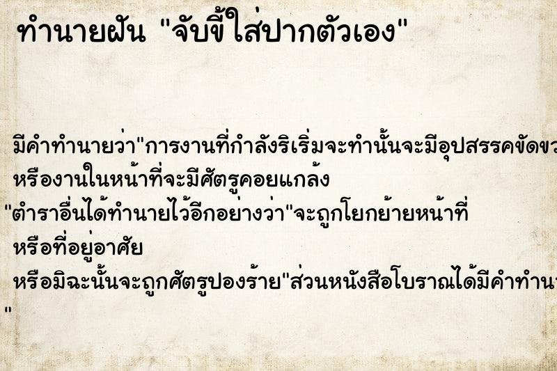 ทำนายฝัน จับขี้ใส่ปากตัวเอง