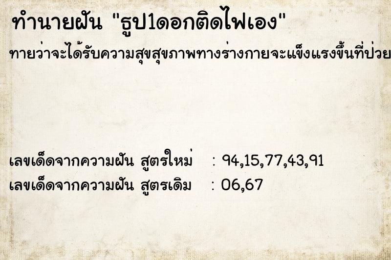 ทำนายฝัน ธูป1ดอกติดไฟเอง