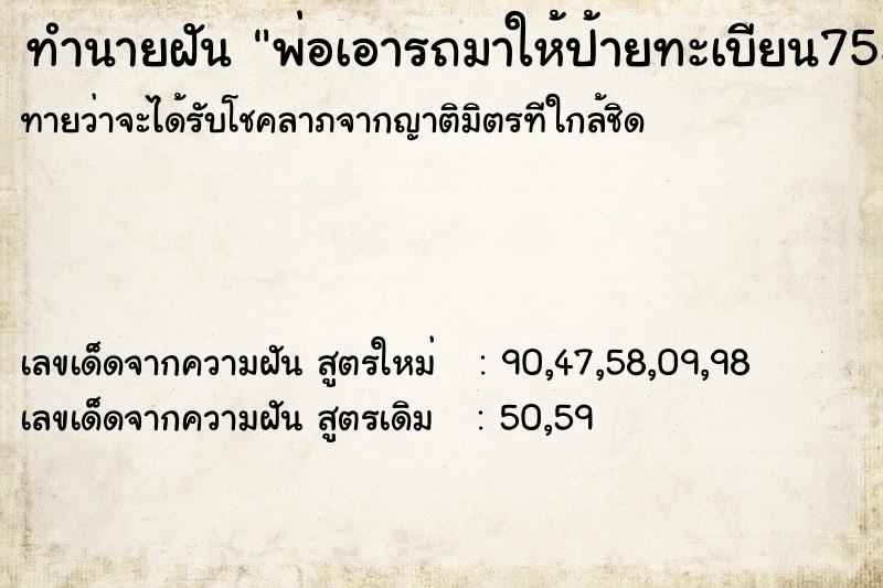 ทำนายฝัน พ่อเอารถมาให้ป้ายทะเบียน755  เลขนำโชค 