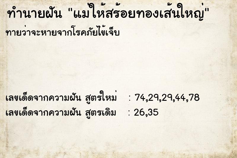 ทำนายฝัน แม่ให้สร้อยทองเส้นใหญ่