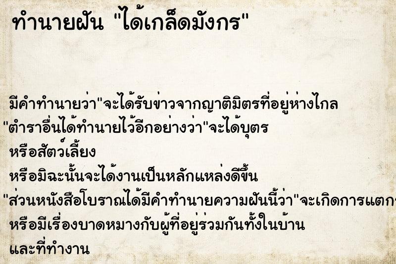 ทำนายฝัน ได้เกล็ดมังกร