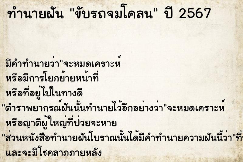 ทำนายฝัน ขับรถจมโคลน