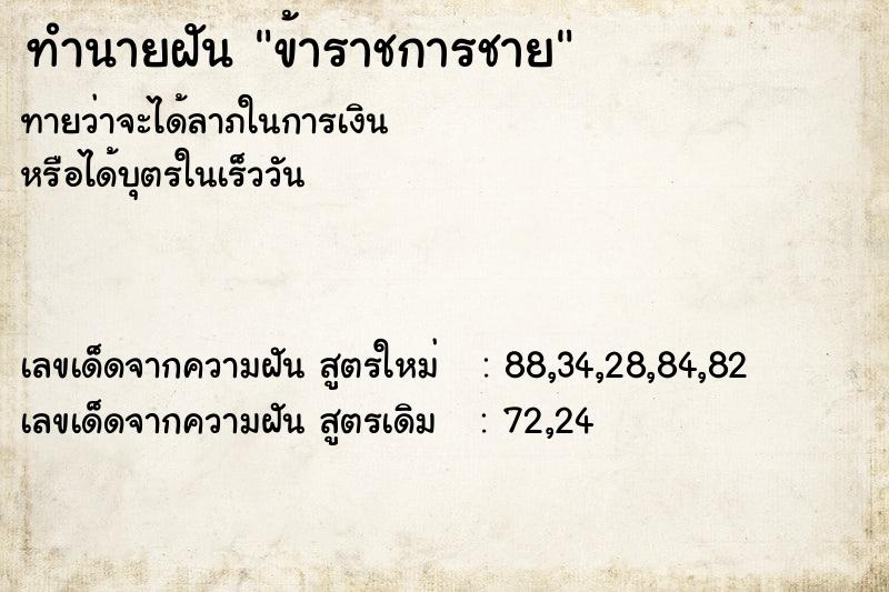 ทำนายฝัน ข้าราชการชาย