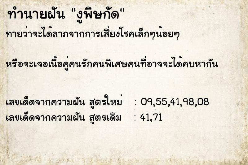 ทำนายฝัน งูพิษกัด