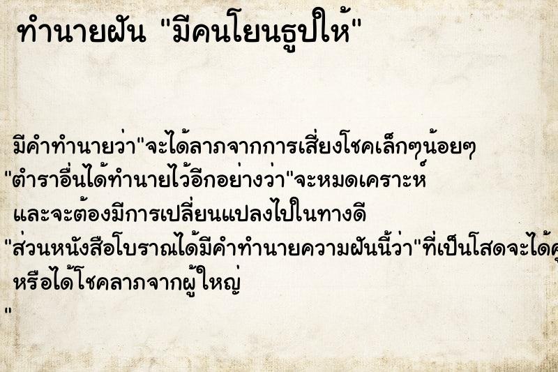 ทำนายฝัน มีคนโยนธูปให้