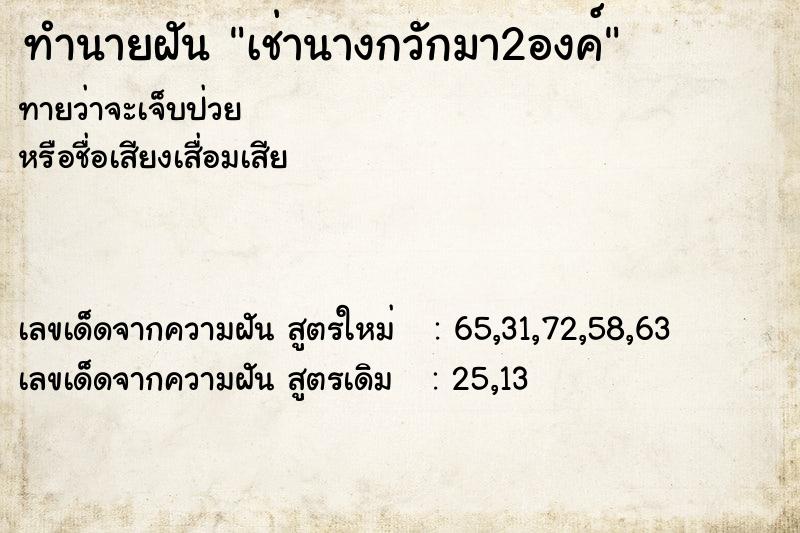 ทำนายฝัน เช่านางกวักมา2องค์