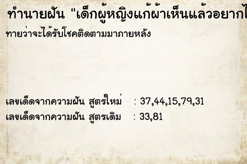 ทำนายฝัน เด็กผู้หญิงแก้ผ้าเห็นแล้วอยากได้