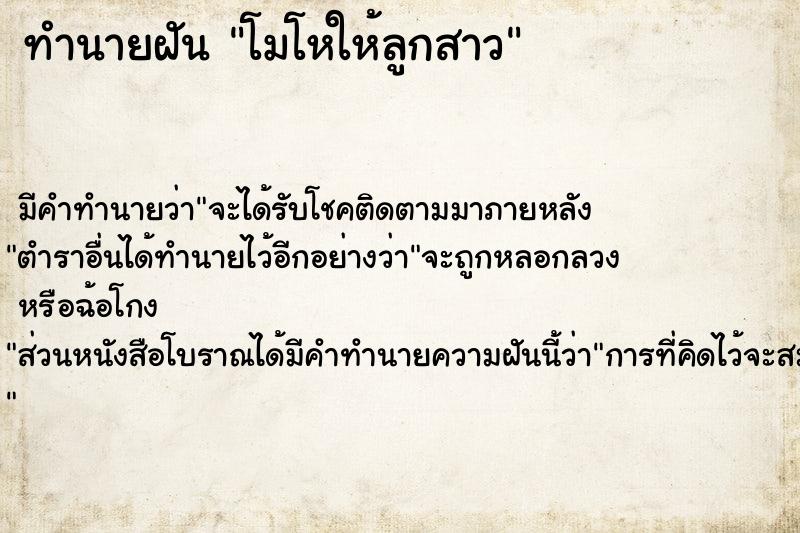 ทำนายฝัน โมโหให้ลูกสาว  เลขนำโชค 