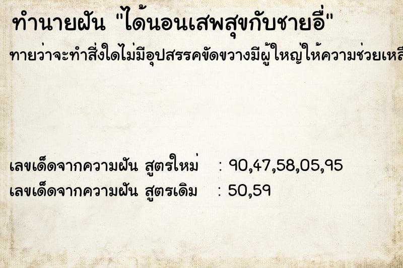 ทำนายฝัน ได้นอนเสพสุขกับชายอื่