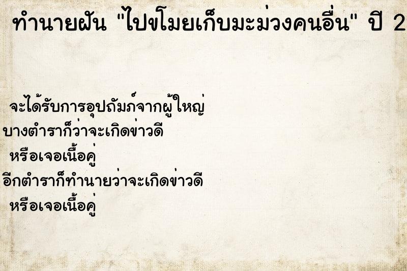 ทำนายฝัน ไปขโมยเก็บมะม่วงคนอื่น