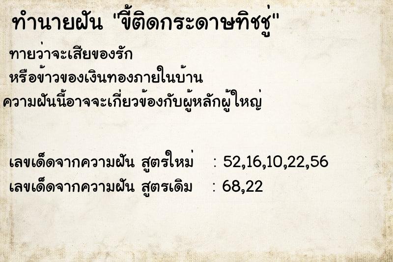 ทำนายฝัน ขี้ติดกระดาษทิชชู่