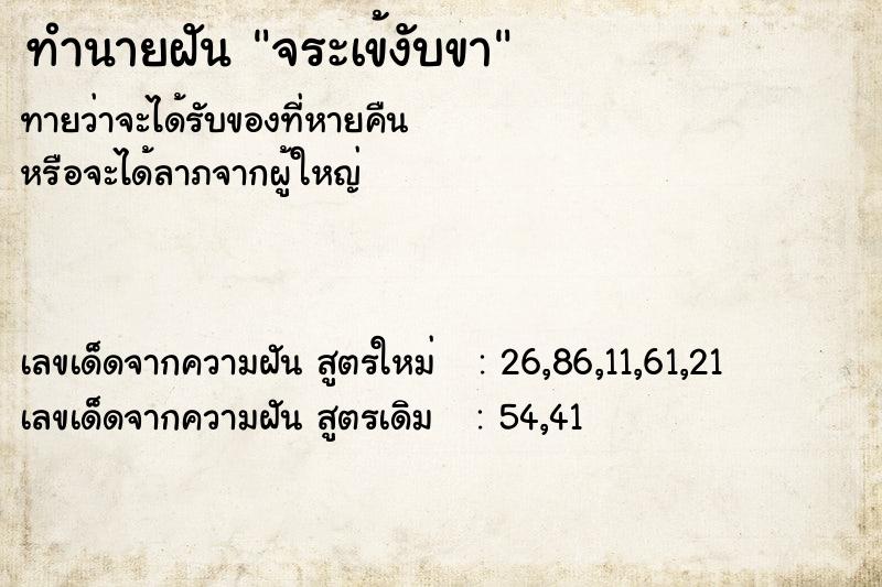 ทำนายฝัน จระเข้งับขา