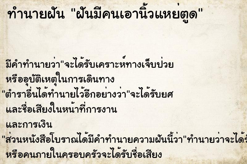 ทำนายฝัน ฝันมีคนเอานิ้วแหย่ตูด  เลขนำโชค 