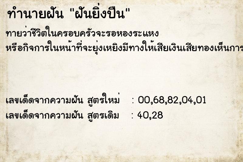 ทำนายฝัน ฝันยิ่งปืน