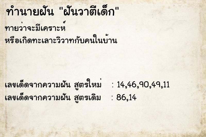 ทำนายฝัน ฝันวาตีเด็ก