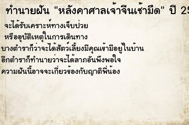 ทำนายฝัน หลังคาศาลเจ้าจีนเช้ามืด